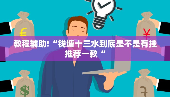教程辅助!“钱塘十三水到底是不是有挂推荐一款“