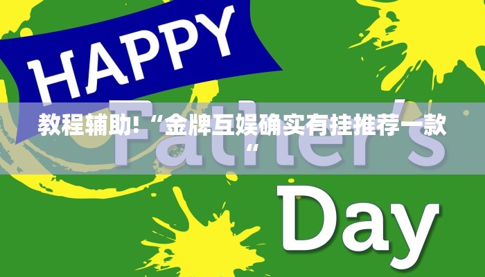 教程辅助!“金牌互娱确实有挂推荐一款“