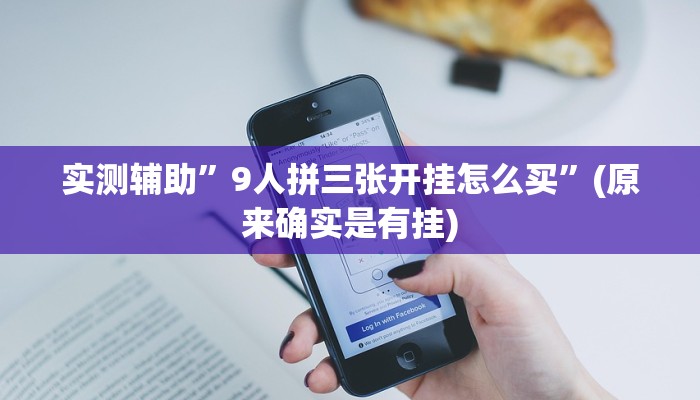 实测辅助”9人拼三张开挂怎么买”(原来确实是有挂)