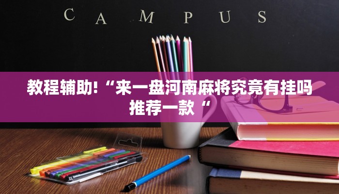 教程辅助!“来一盘河南麻将究竟有挂吗推荐一款“