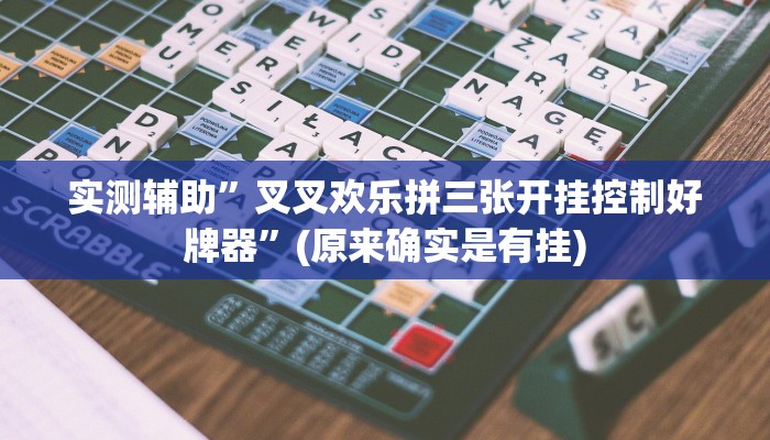 实测辅助”叉叉欢乐拼三张开挂控制好牌器”(原来确实是有挂)