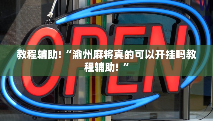教程辅助!“渝州麻将真的可以开挂吗教程辅助!“