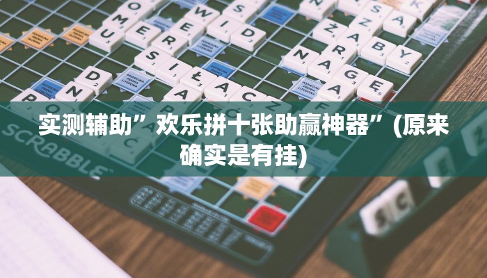 实测辅助”欢乐拼十张助赢神器”(原来确实是有挂)