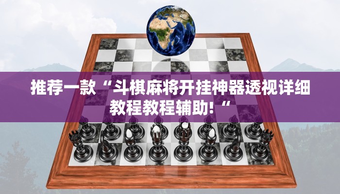 实测辅助”龙泰棋牌为什么一直输”(原来确实是有挂)