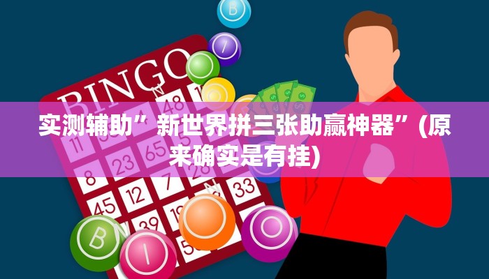 实测辅助”微乐亲友房真的有挂吗”(原来确实是有挂)