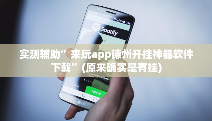工具神器“众合推扑克辅助”其实确实有挂
