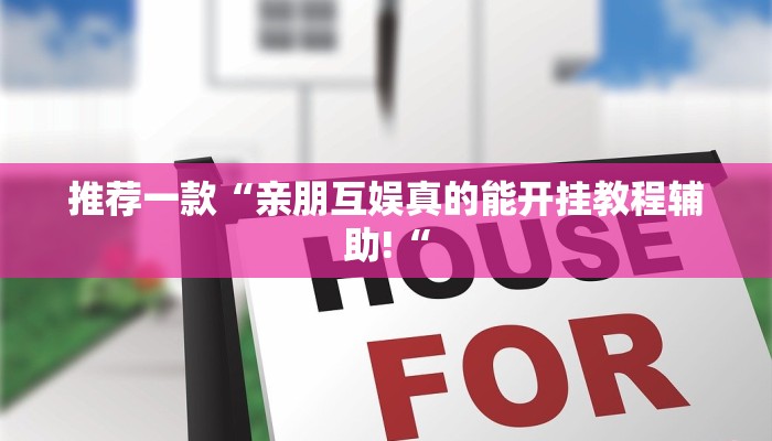 推荐一款“亲朋互娱真的能开挂教程辅助!“