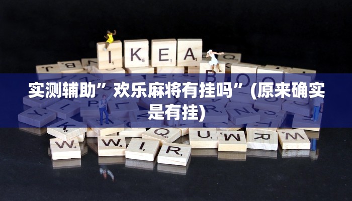 实测辅助”欢乐麻将有挂吗”(原来确实是有挂)