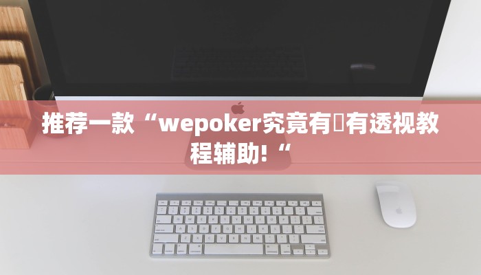 推荐一款“wepoker究竟有沒有透视教程辅助!“