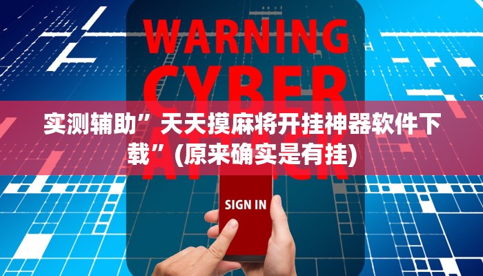 实测辅助”天天摸麻将开挂神器软件下载”(原来确实是有挂)