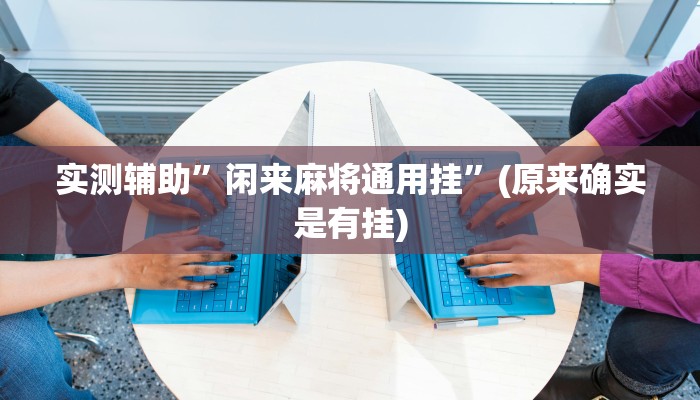 实测辅助”闲来麻将通用挂”(原来确实是有挂)