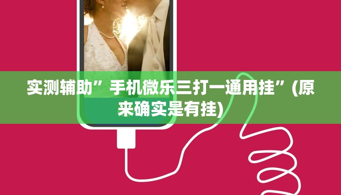 实测辅助”手机微乐三打一通用挂”(原来确实是有挂)