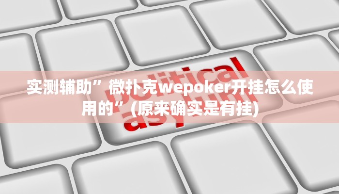 实测辅助”微扑克wepoker开挂怎么使用的”(原来确实是有挂)