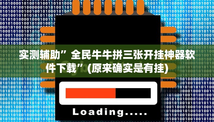 实测辅助”全民牛牛拼三张开挂神器软件下载”(原来确实是有挂)