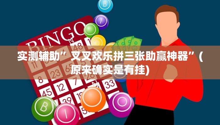 实测辅助”叉叉欢乐拼三张助赢神器”(原来确实是有挂)