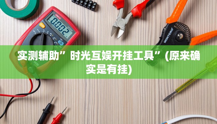 实测辅助”时光互娱开挂工具”(原来确实是有挂)