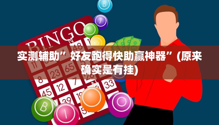 实测辅助”好友跑得快助赢神器”(原来确实是有挂)