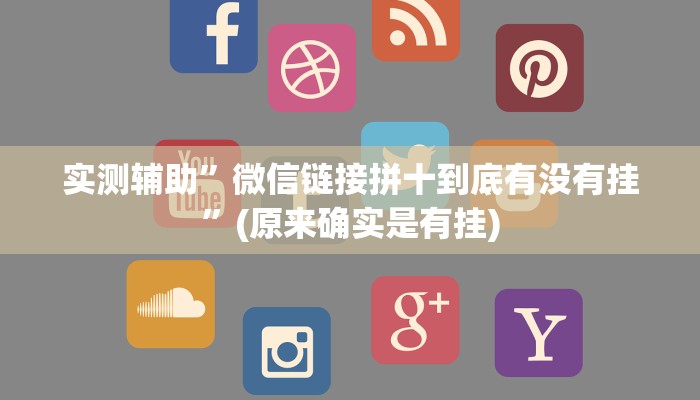 实测辅助”微信链接拼十到底有没有挂”(原来确实是有挂)