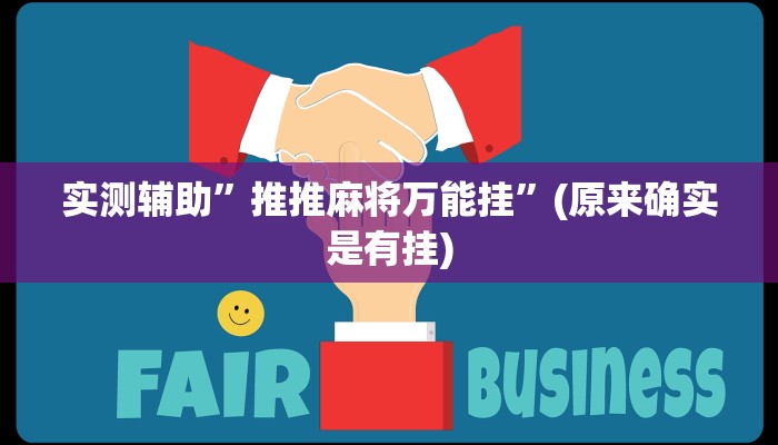 实测辅助”推推麻将万能挂”(原来确实是有挂)
