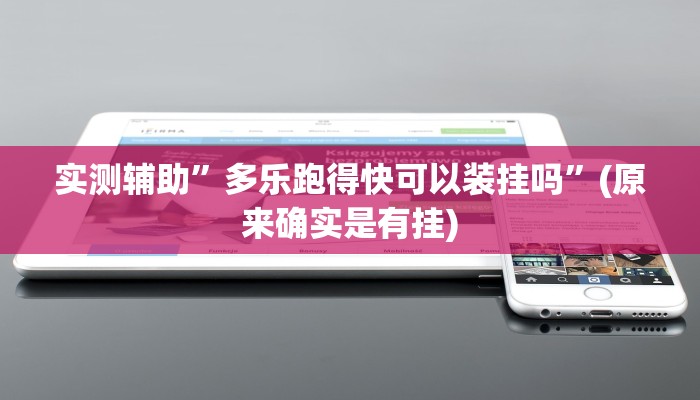 实测辅助”多乐跑得快可以装挂吗”(原来确实是有挂)