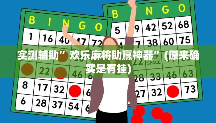 实测辅助”欢乐麻将助赢神器”(原来确实是有挂)