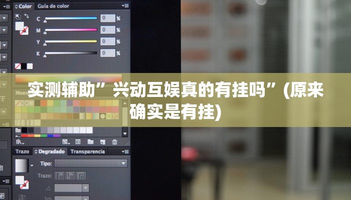 实测辅助”兴动互娱真的有挂吗”(原来确实是有挂)