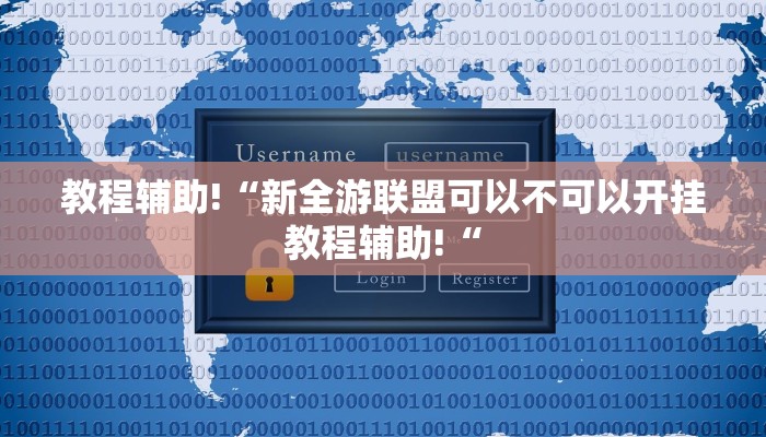 教程辅助!“新全游联盟可以不可以开挂教程辅助!“