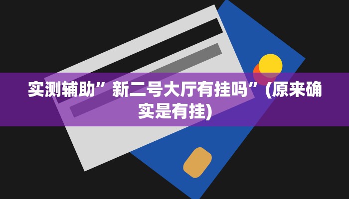 实测辅助”新二号大厅有挂吗”(原来确实是有挂)