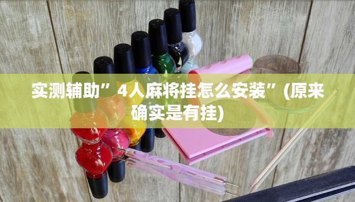 实测辅助”4人麻将挂怎么安装”(原来确实是有挂)