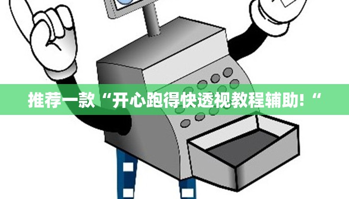 推荐一款“开心跑得快透视教程辅助!“