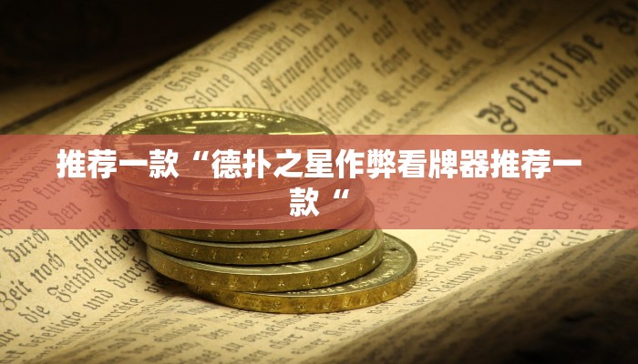推荐一款“德扑之星作弊看牌器推荐一款“