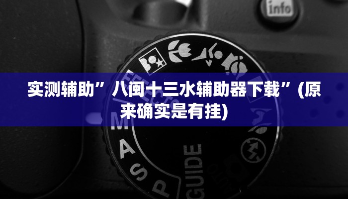 实测辅助”八闽十三水辅助器下载”(原来确实是有挂)