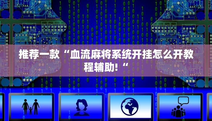 推荐一款“血流麻将系统开挂怎么开教程辅助!“