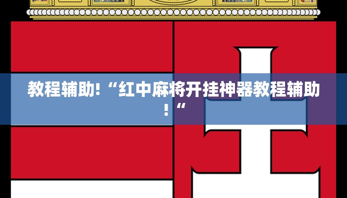 教程辅助!“红中麻将开挂神器教程辅助!“