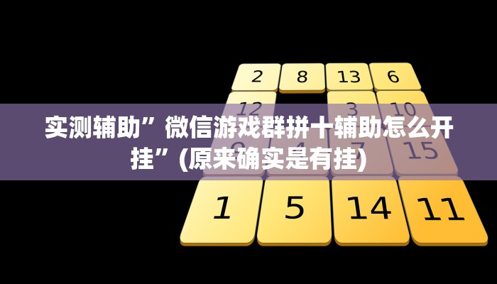 实测辅助”微信游戏群拼十辅助怎么开挂”(原来确实是有挂)