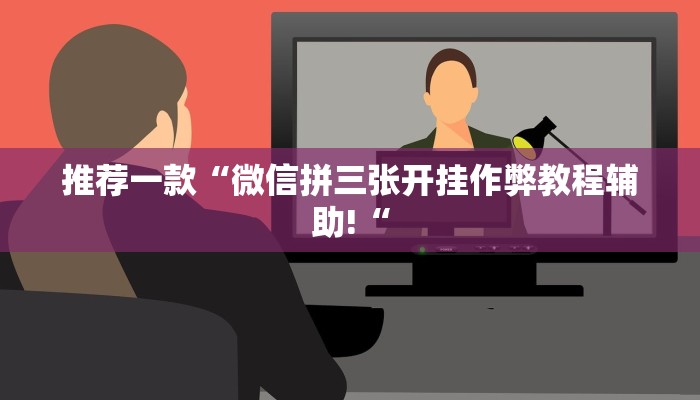 推荐一款“微信拼三张开挂作弊教程辅助!“