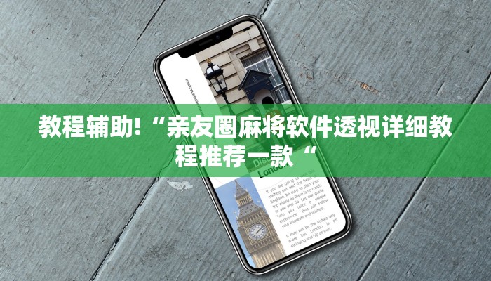 教程辅助!“亲友圈麻将软件透视详细教程推荐一款“