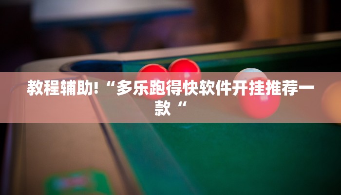 教程辅助!“多乐跑得快软件开挂推荐一款“