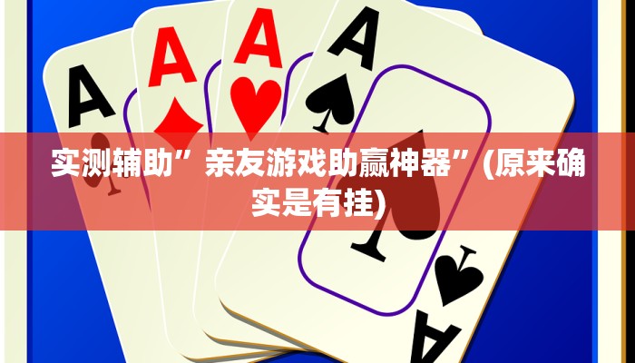 实测辅助”亲友游戏助赢神器”(原来确实是有挂)