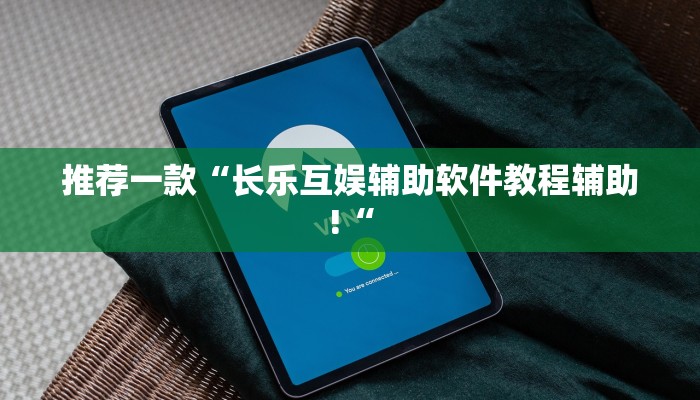 推荐一款“长乐互娱辅助软件教程辅助!“