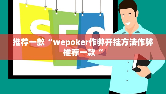 实测辅助”四川麻将辅助开挂”(原来确实是有挂)