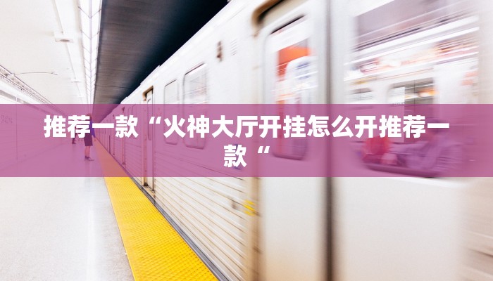 推荐一款“火神大厅开挂怎么开推荐一款“