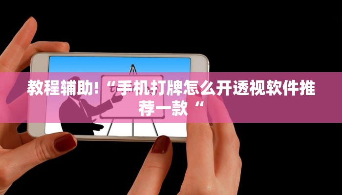 教程辅助!“手机打牌怎么开透视软件推荐一款“