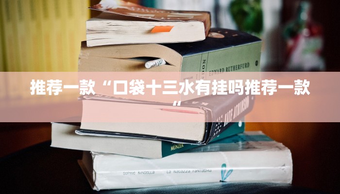推荐一款“口袋十三水有挂吗推荐一款“