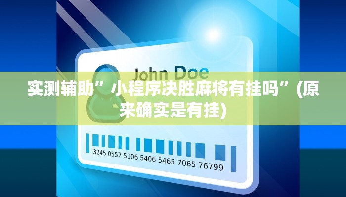 实测辅助”小程序决胜麻将有挂吗”(原来确实是有挂)