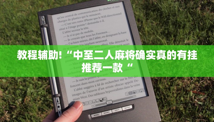 教程辅助!“中至二人麻将确实真的有挂推荐一款“