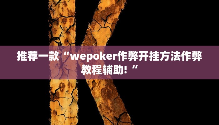 推荐一款“wepoker作弊开挂方法作弊教程辅助!“