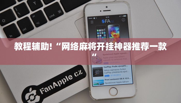 教程辅助!“网络麻将开挂神器推荐一款“