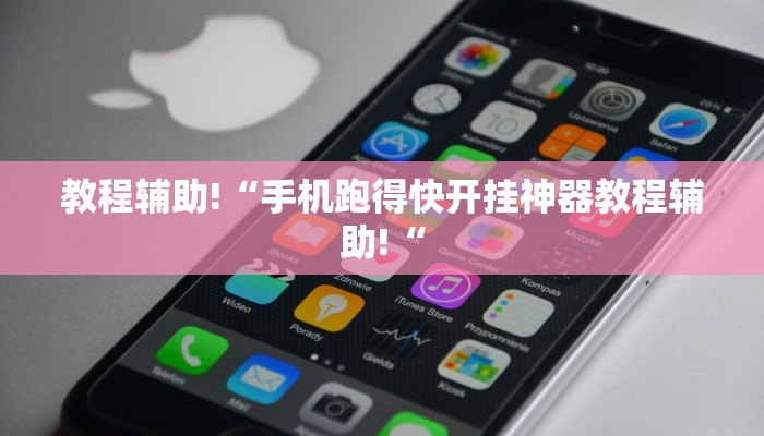 教程辅助!“手机跑得快开挂神器教程辅助!“
