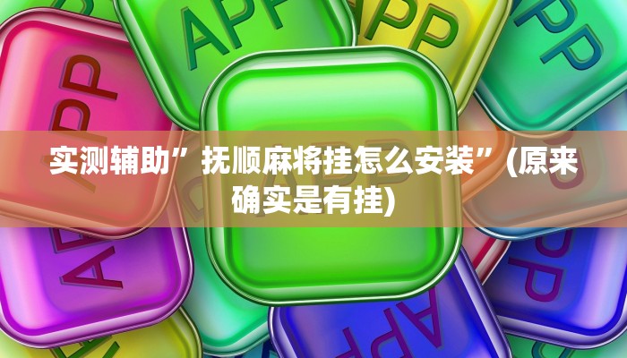 实测辅助”抚顺麻将挂怎么安装”(原来确实是有挂)